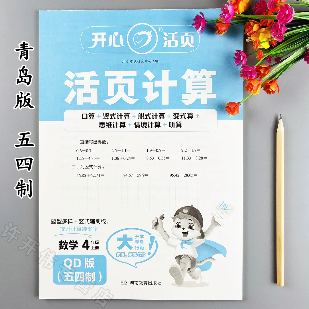 青岛版五四制活页计算四年级上册口算竖式脱式计算天天练思维计算