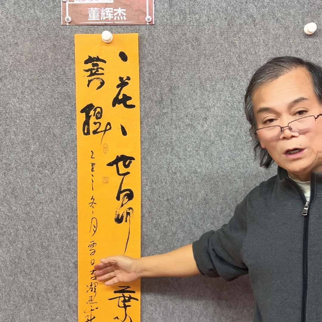 书法董辉杰书法作品