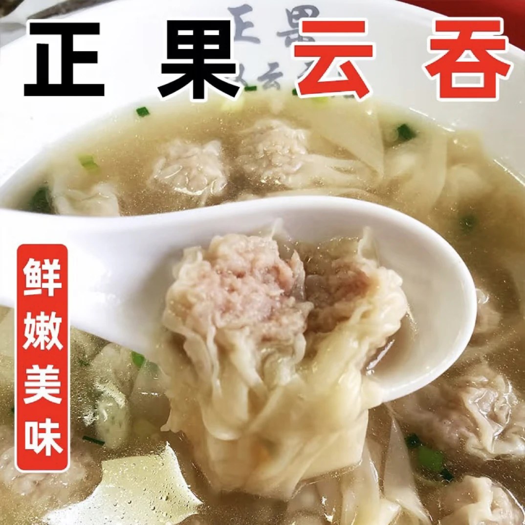 【土特产】纯手工正宗正果云吞