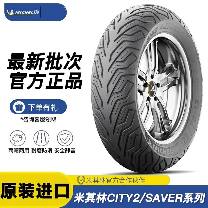 米其林半热熔摩托车轮胎city2/SAVER车九号小牛佛沙赛艇NMAX155