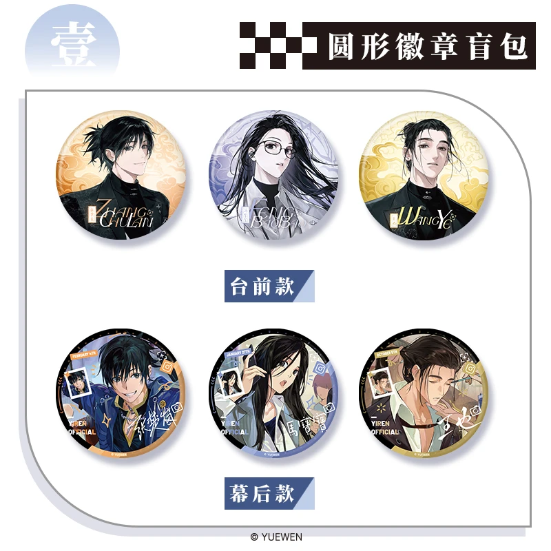 【异人男团】一人之下系列吧唧色纸系列盲盒