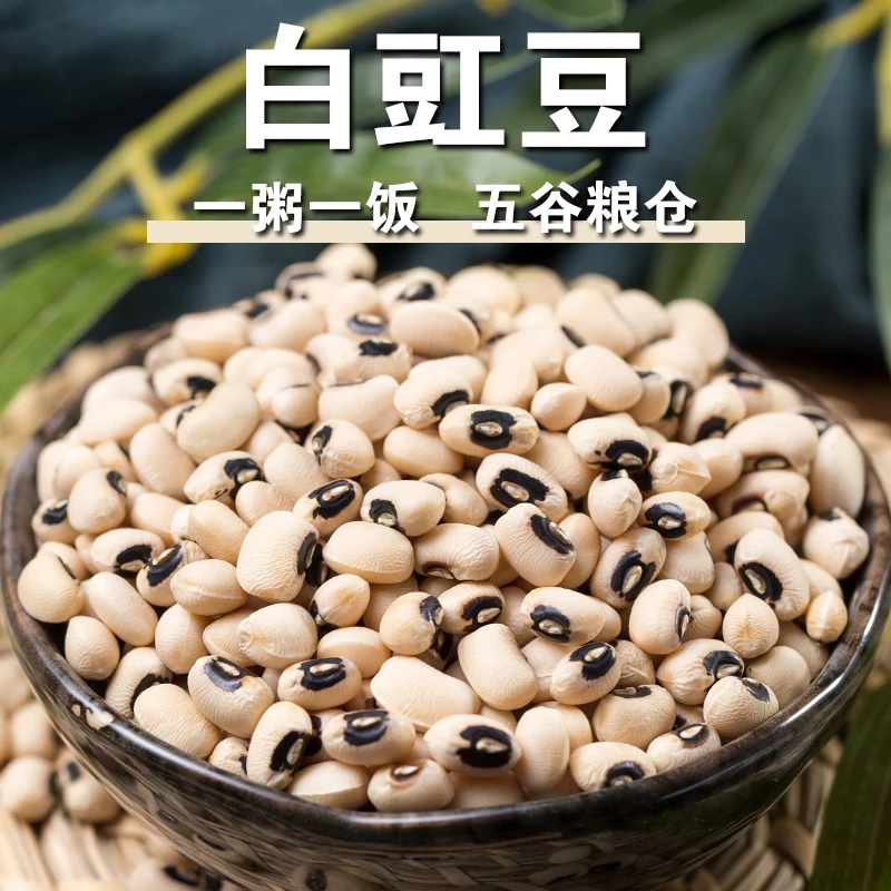 【白豇豆1斤】白眉豆新货农家自产白饭豆粉糯煮粥炖肉焖饭做豆沙馅