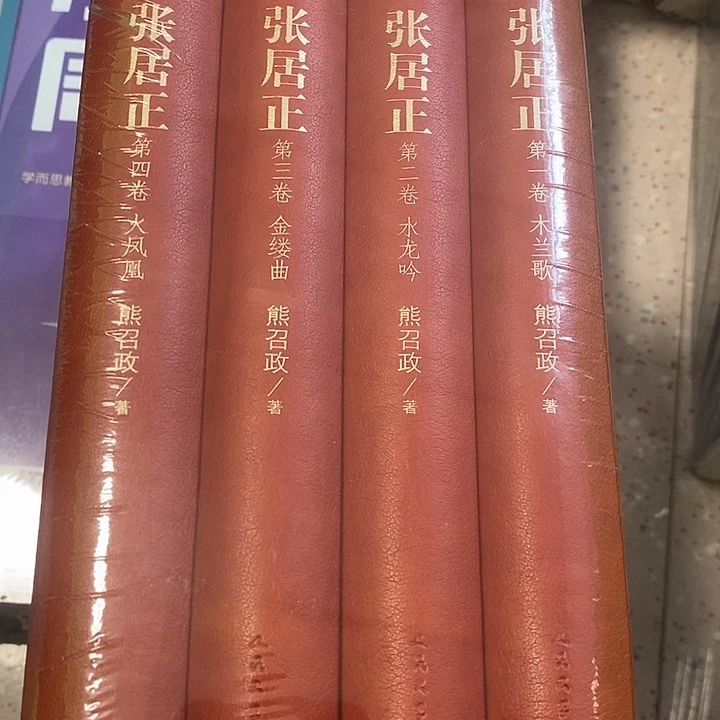张居正四卷。