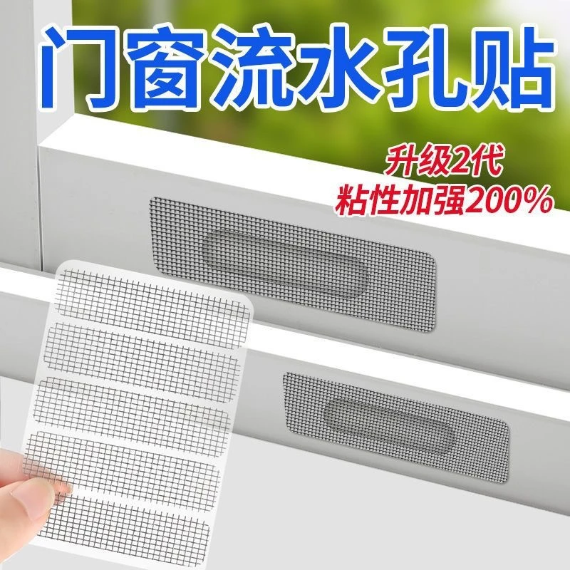 【抢！30贴】纱窗修补贴门窗流水孔防蚊贴条窗户排水口漏水孔贴纱网