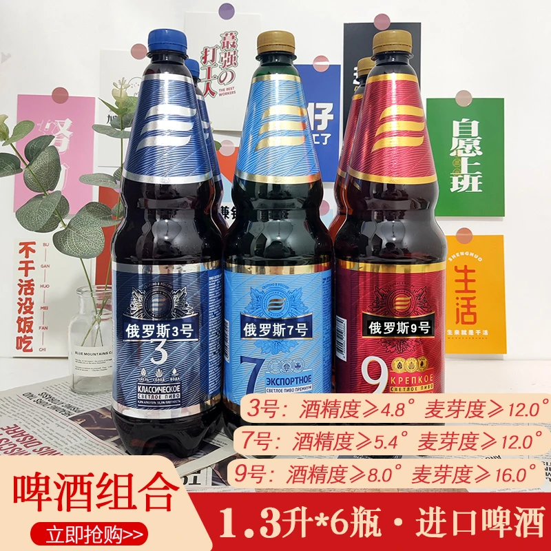 俄罗斯进口3号7号9号啤酒组合1.3升大瓶高度大麦啤酒整箱黄啤