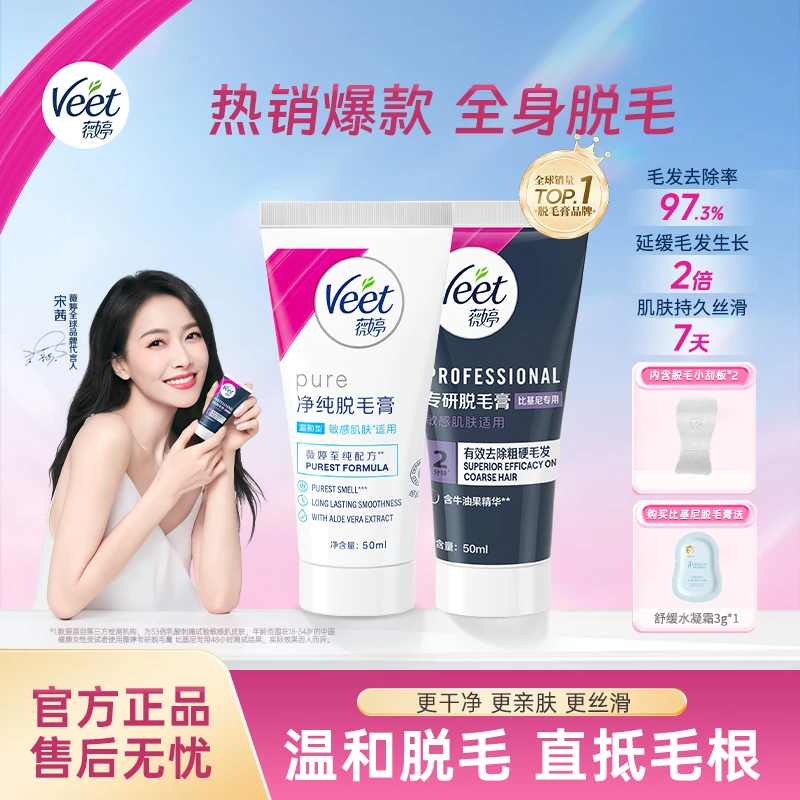 Veet薇婷私处硬毛无痛丝滑脱毛不留黑点身体腋下可用爆款女士