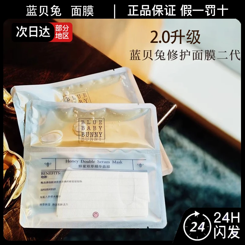 bluebabybunny蓝贝兔黑蜂蜜修护双萃精华面膜保湿舒缓维稳5片/包