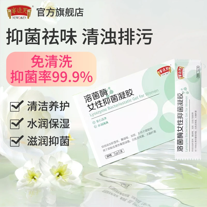 半边天溶酶菌抑菌清洁妇科凝胶乳酸杆菌嘭弹水润私处保养收缩补水