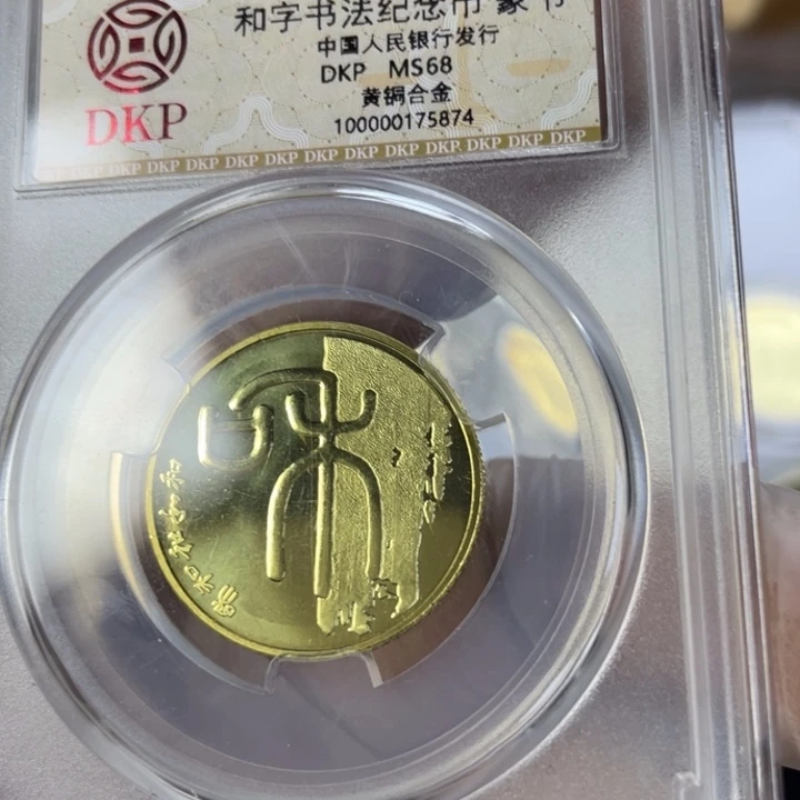 其他普通金属和一纪念币