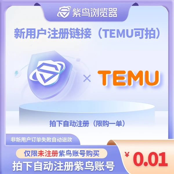 【temu卖家可拍】紫鸟仅注册链接 与其他新客券互斥，不可叠加购买