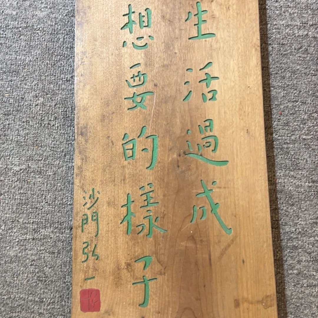 木牌匾：把生活过成你想要的日子