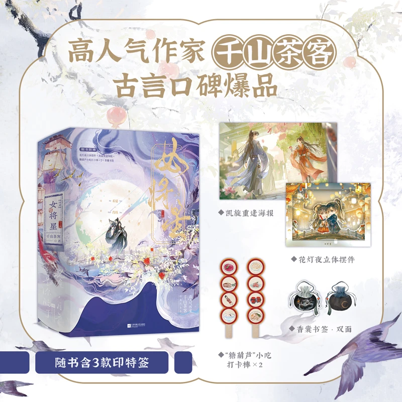 【当当】女将星终章：全3册（当当特典版）茶客古言爆品代表作