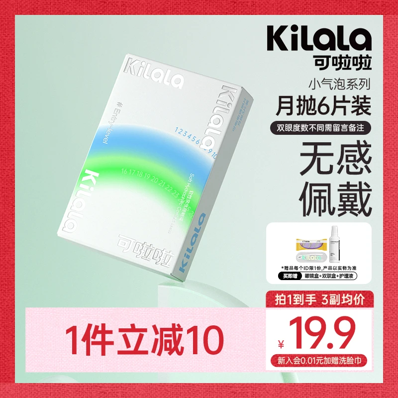 可啦啦月抛「小气泡」新手友好38%含水近视透明隐形眼镜6片装db
