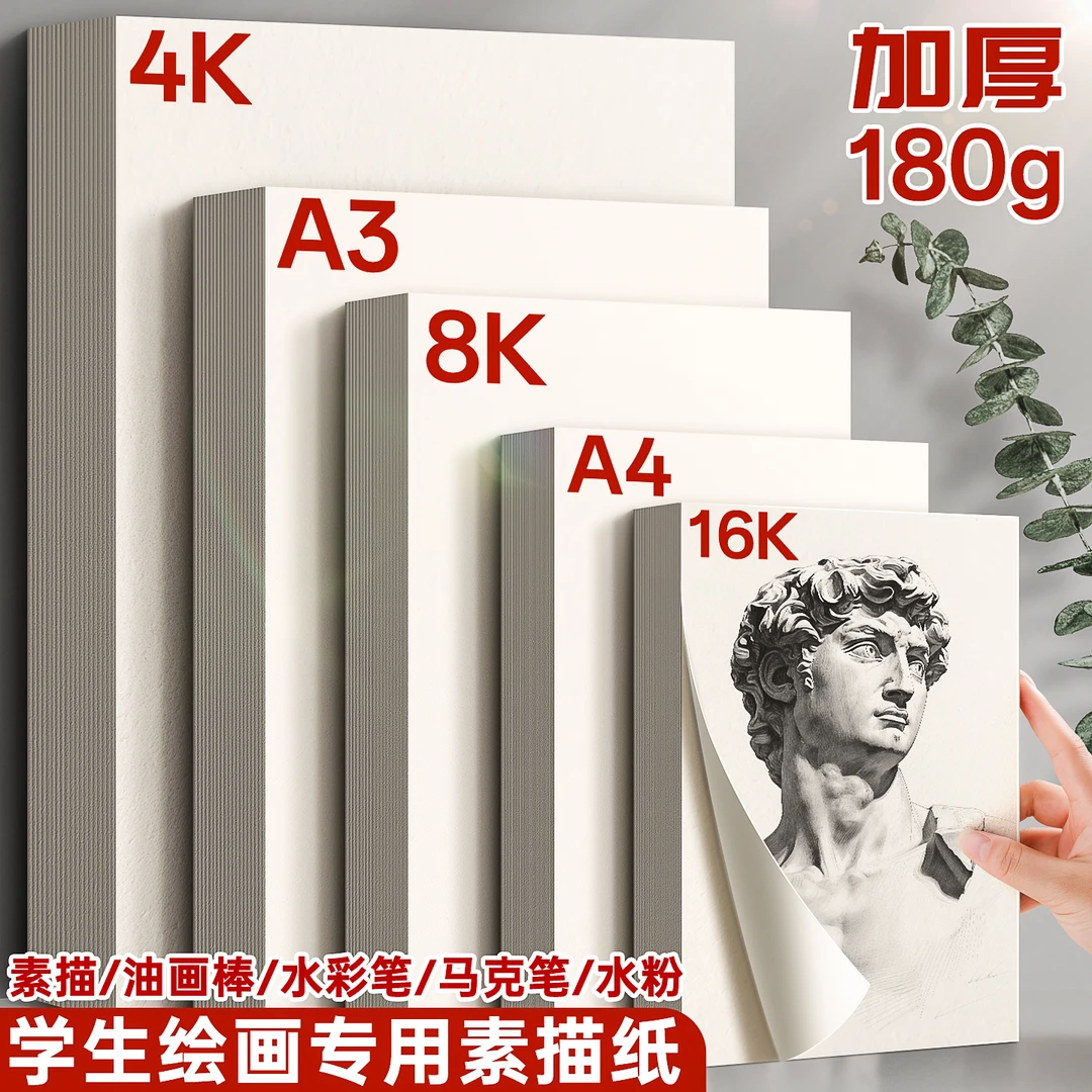 加厚8K素描纸4K水粉纸速写纸美术生绘画手抄报儿童画画A3铅画纸A4