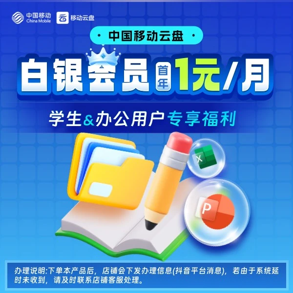 【浙江移动】白银会员 学生&办公用户专享福利 云盘