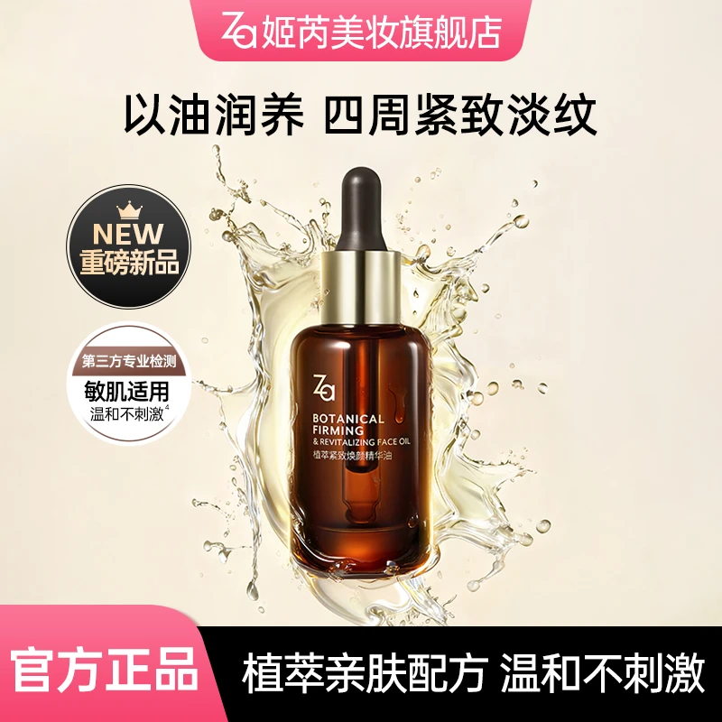 【达人专属】Za植萃紧致焕颜精华油保湿修护抗老敏肌可用精华油养肤