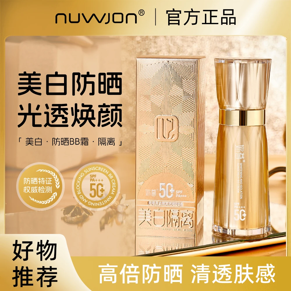 妳尊美白隔离防晒BB霜SPF50+三效合一高倍防晒不假白妆前隔离