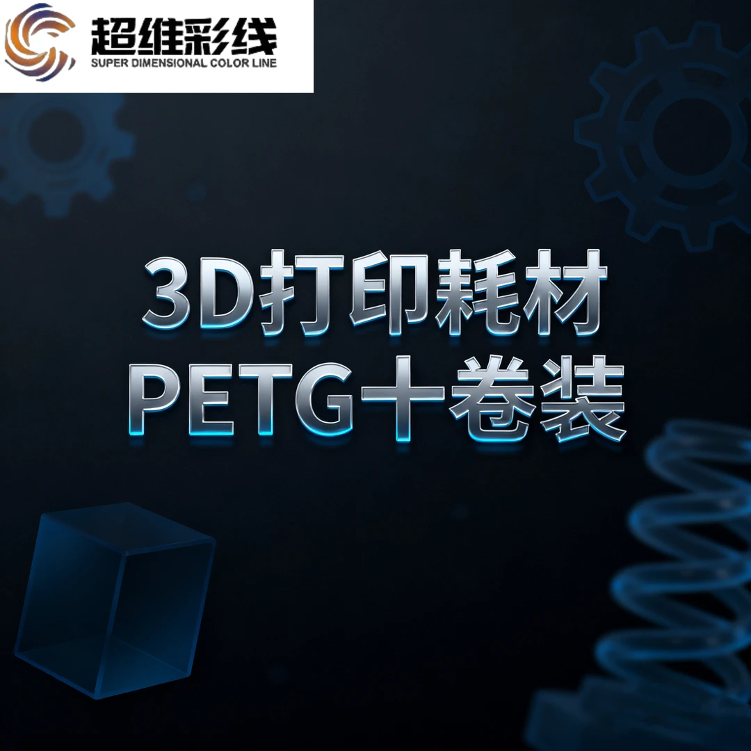 3D打印耗材PETG1kg随机盲盒十卷