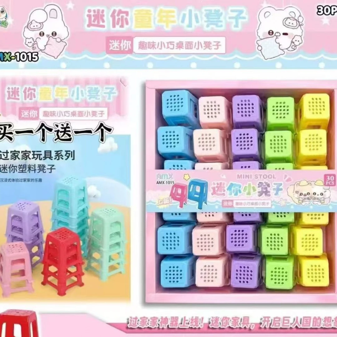 迷你小凳子过家家玩具（一单到手60个），B-034