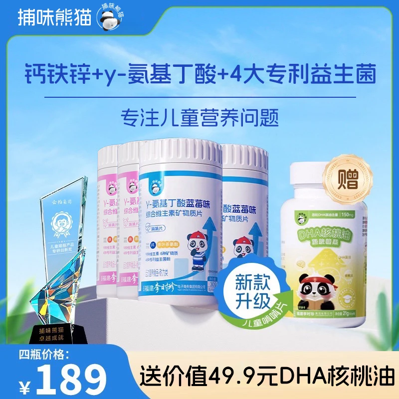 【捕味熊猫】伽玛γ-氨基丁酸赖氨酸儿童钙铁锌片维生素D3益生菌咀嚼