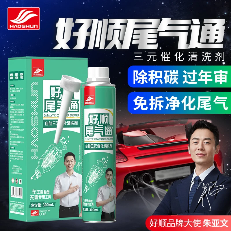 好顺尾气通自助三元催化清洗剂发动机免拆洗除积碳养护用品燃油宝