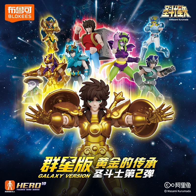 布鲁可圣斗士群星版第一弹第二弹正版授权积木人积木玩具
