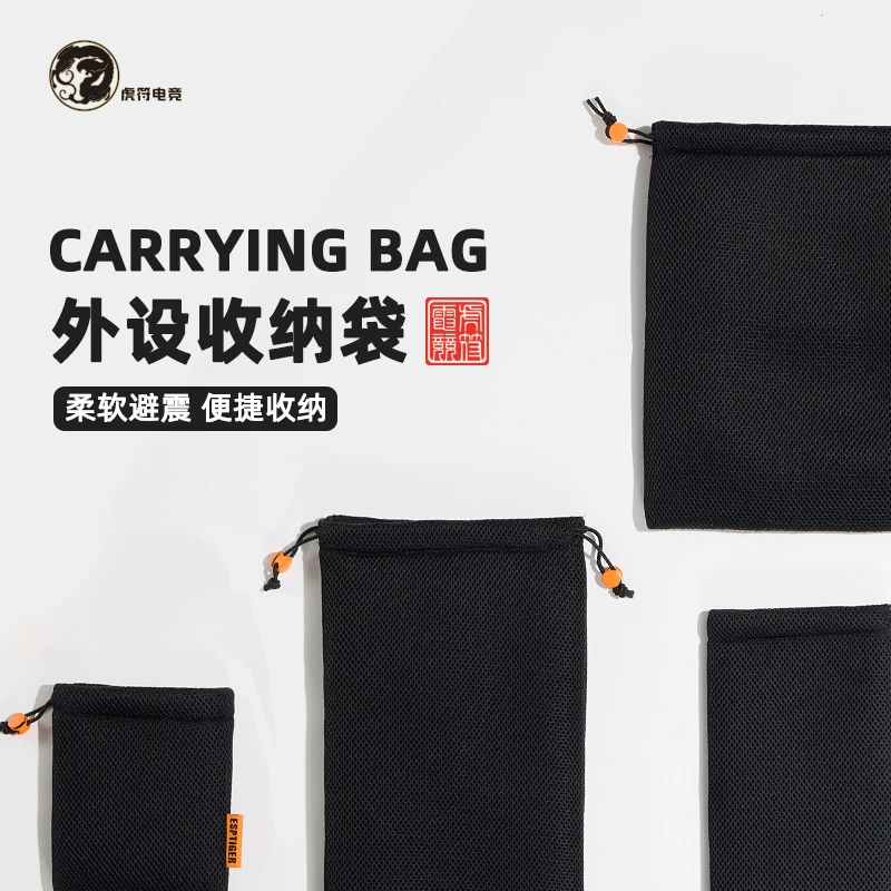 虎符电竞便携束口收纳袋 防尘 防灰 随身随带方便快捷 耳机键盘袋