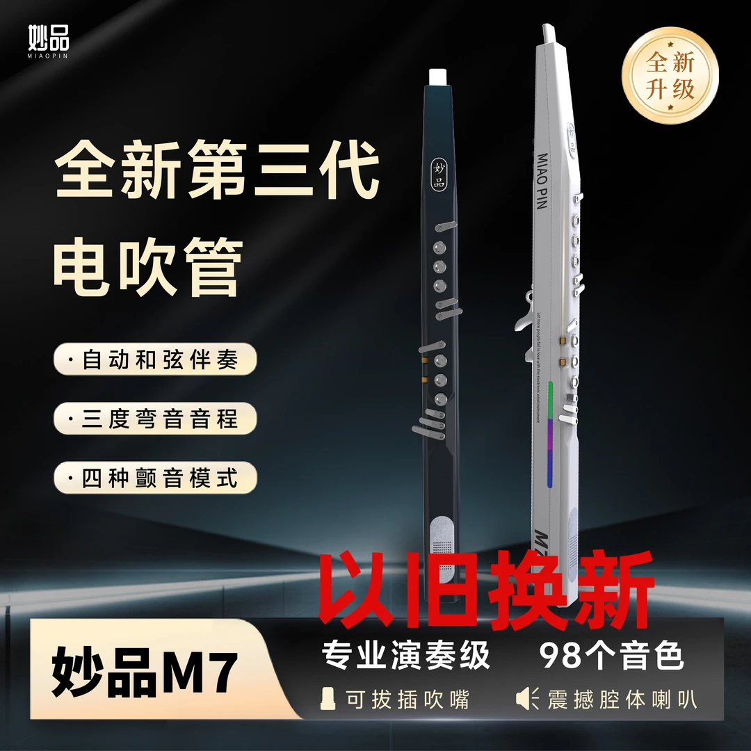 妙品M7电吹管置换链接