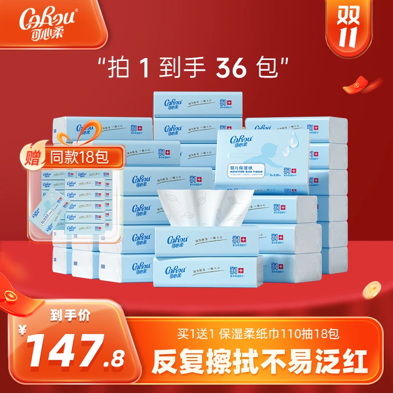 【直播专属 】可心柔保湿柔纸柔软母婴110抽含赠品到手36包抽纸巾