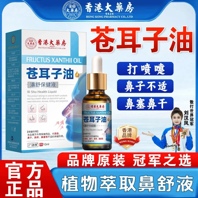 【香港大药房】苍耳子油流鼻涕鼻塞打喷嚏干敏温和草本痒急慢性窦