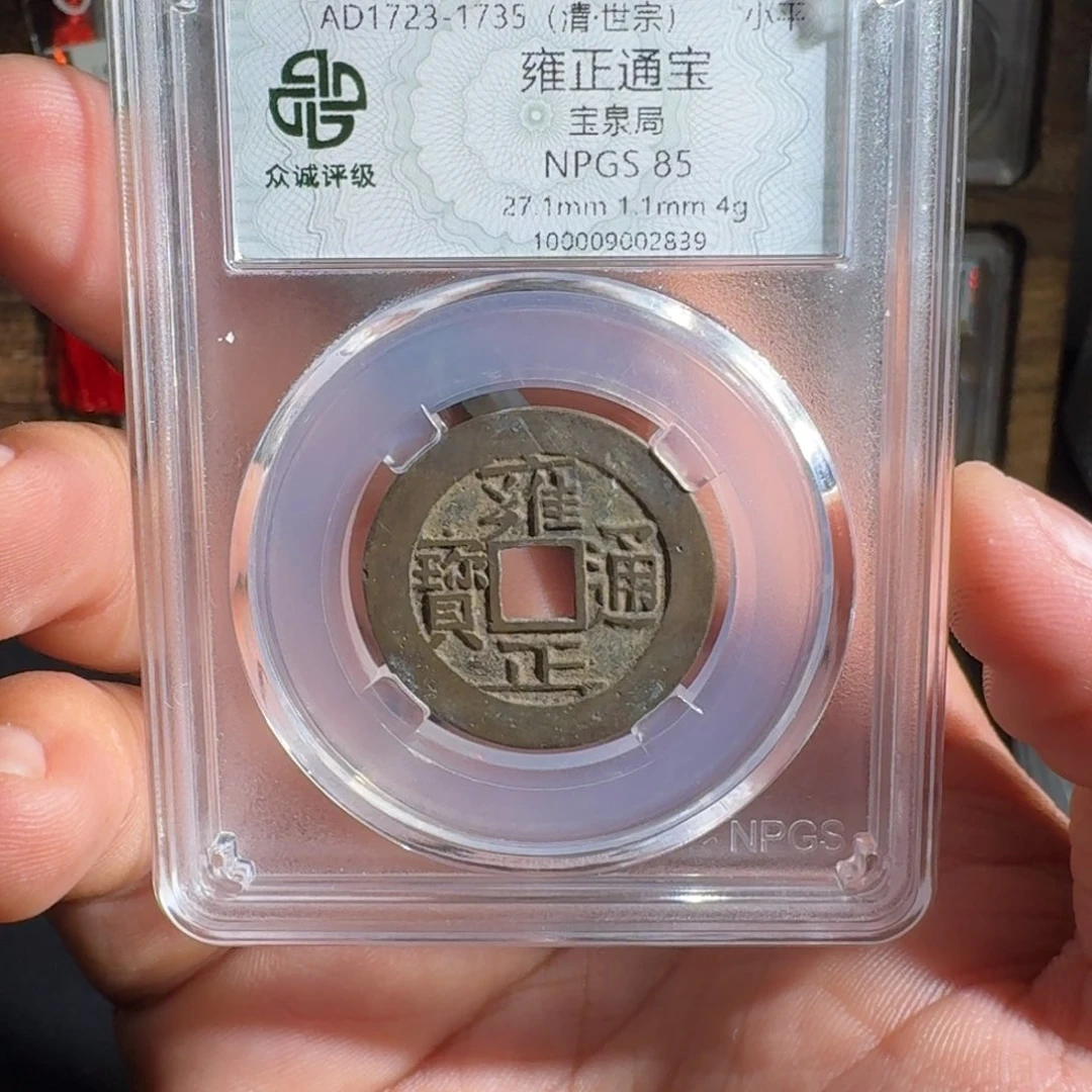 王***风铜雍正。  友泉999999999