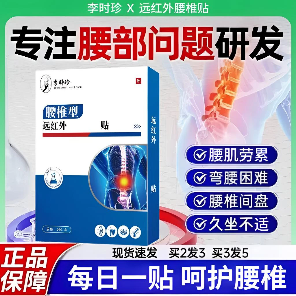 李时珍远红外腰椎贴腰间盘腰肌劳累弯腰困难中老年通用热敷护腰贴
