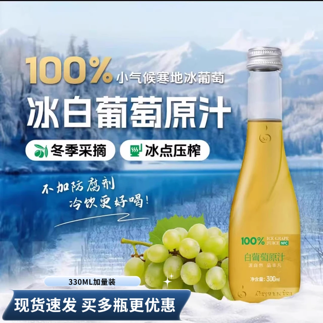 NFC100%长白山冰白葡萄汁天然冷冻生榨夏日清爽解腻饮料