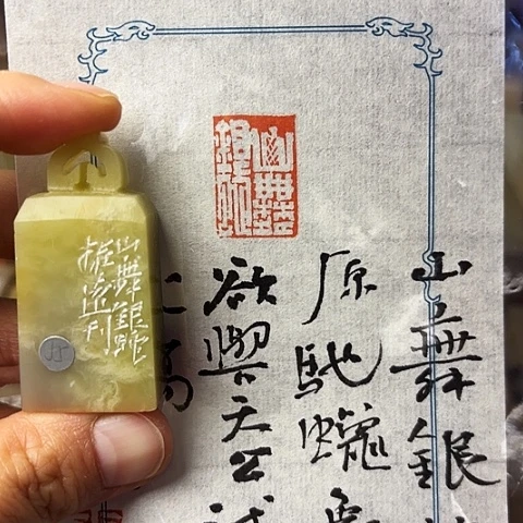 青田石印石篆刻作品