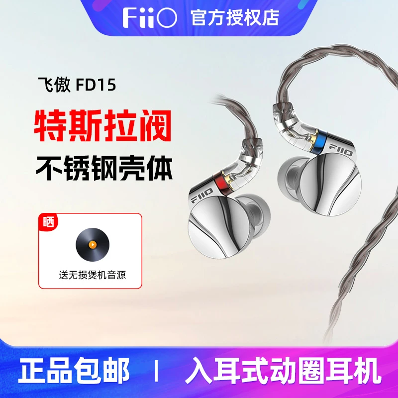 FiiO/飞傲 FD15单动圈入耳式耳机HiFi发烧3.5/4.4mm可换插头耳塞