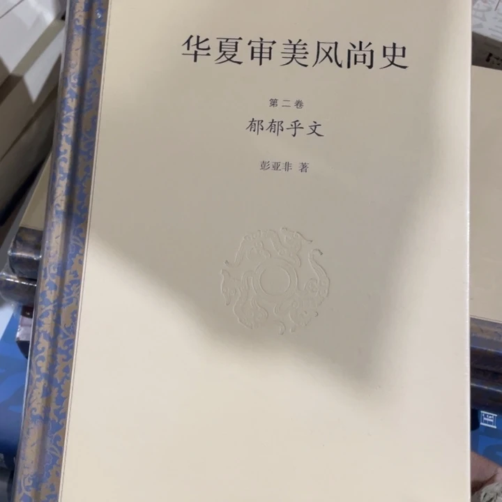 华夏审美风尚史郁郁乎闻