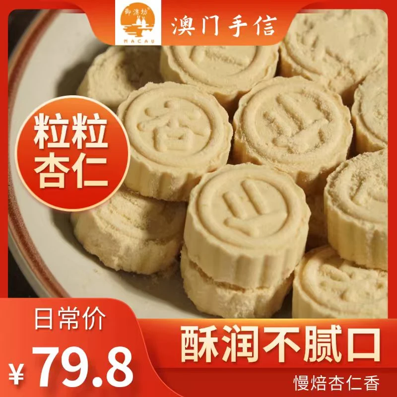 御澳坊粒粒杏仁饼300g*2盒广东澳门特产手信广州糕点