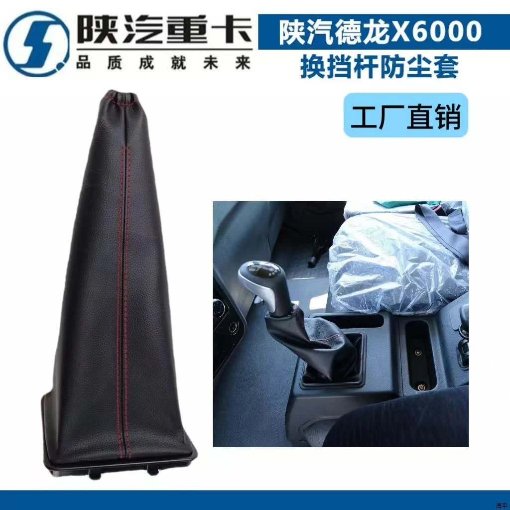 陕汽重卡配件德龙L3000换挡防尘套档把套防尘罩操纵杆皮革护套