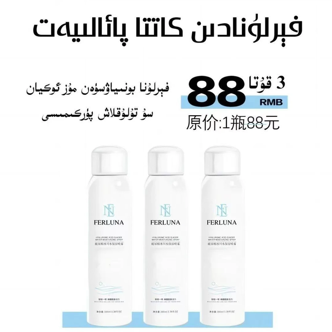 FERLUNA玻尿酸冰川水保湿喷雾