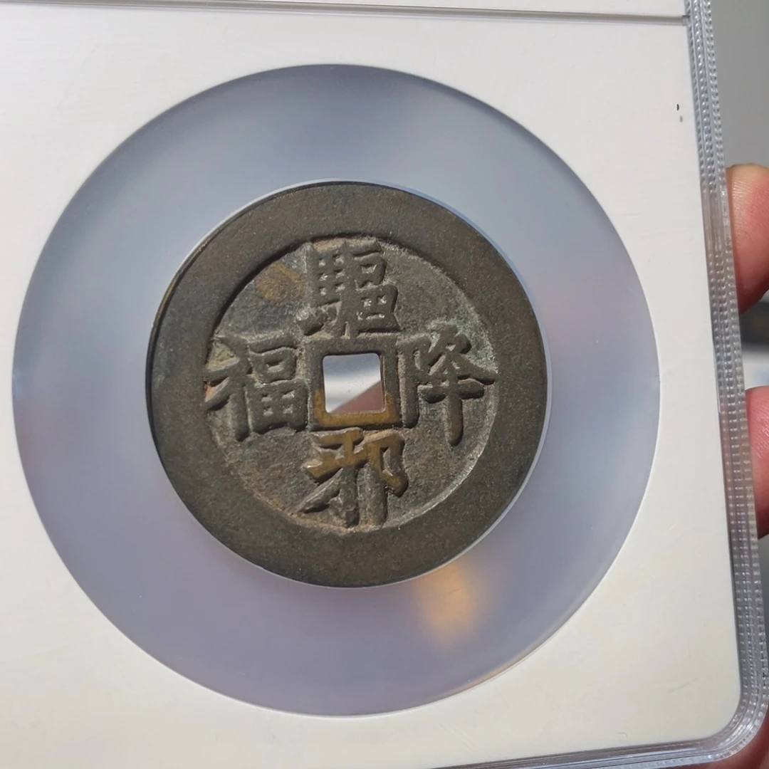 铜温****n驱邪闻泉111111111