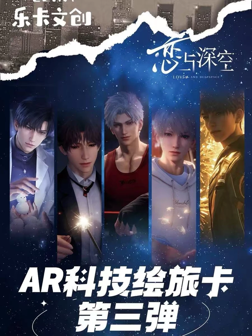 【拆包】恋与深空-乐卡文创-AR科技绘旅卡第三弹契约恋人系列（代拆）