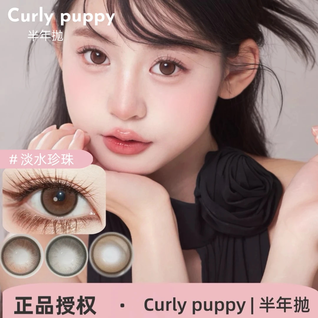 CurlyPuppy半年抛 黑豆咖啡/淡水珍珠/贝贝南瓜/小熊饼干美瞳