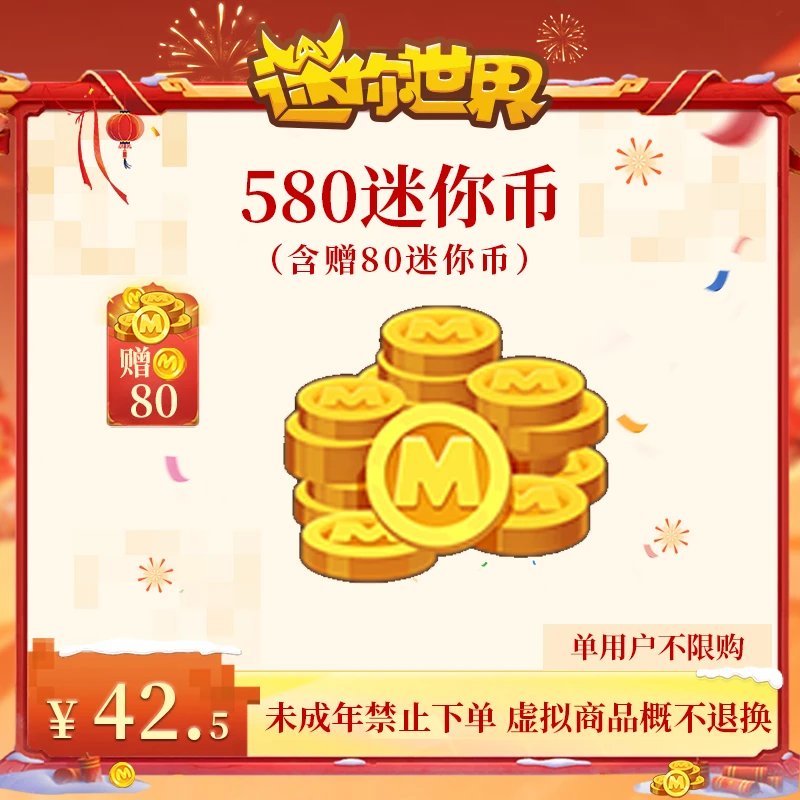 500迷你币 赠送80迷你币 【迷你世界】官方直充