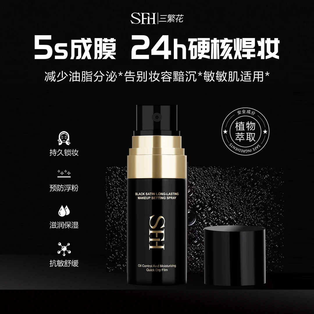 SFH/三繁花黑锻恒颜定妆喷雾