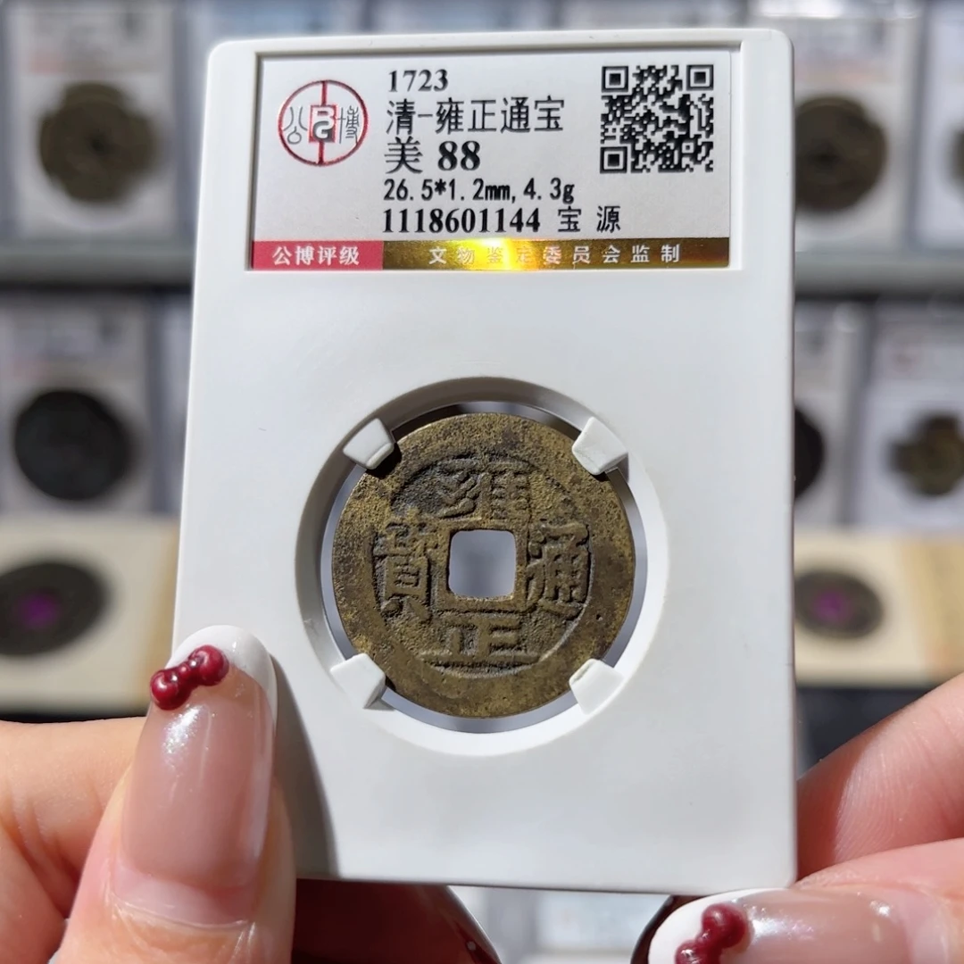 铜雍正通宝 宝源五笔乡断舟通680x.