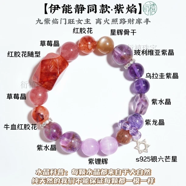 【伊能静同款·紫焰】红胶花原石✖️乌拉圭紫晶水晶手串 多样性发一
