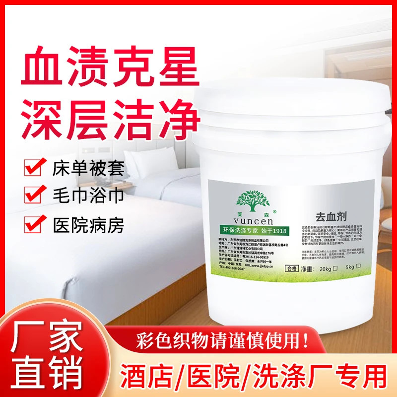 酒店宾馆水洗厂洗衣房白色布草去渍去血洗涤剂