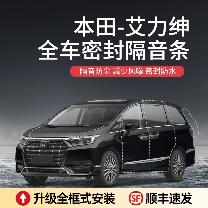 【顺丰速发】本田艾力绅奥德赛汽车隔音降噪密封条加装车门防尘胶条