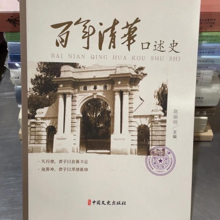 百年清华口述史正版塑封