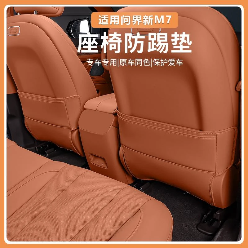 适用2024款华为AITO问界新M7座椅防踢垫后排防护改装专用配件用品